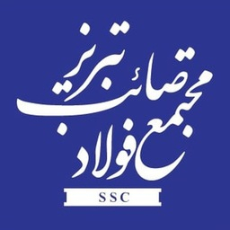 فولاد صائب تبریز فولاد صائب تبریز